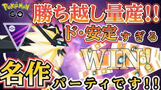 【マスターリーグ】新シーズンも「ド安定」日食ネクロズマ採用のメチャ強パーティで3セット連続の勝ち越し【ポケモンGO】【GOバトルリーグ】 ブルックGO ポケモン対戦 [upl. by Murrah585]