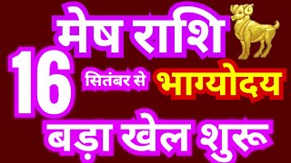 मेष राशि 16 सितंबर से quotभाग्योदयquot होगा  अब बड़ा खेल शुरू  सूर्य का राशि परिवर्तन 16 सितंबर 2024 [upl. by Trygve865]