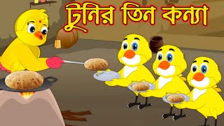 টুনির তিন কন্যা । Tunir Tin Konna । Tuntuni Cartoon । Cartoon । Thakurmar Jhuli । Golpo [upl. by Tallulah347]