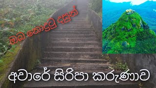 Aware siripa karunawa  සිරිපා කරුණා  off session siripade [upl. by Inglis331]