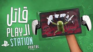 منتج الهياط الصيني  تابليت أندرويد حطم البلايستيشن [upl. by Enasus882]