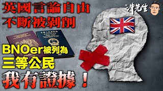 英國言論自由不斷被剝削，BNOer被列為三等公民，我有證據！｜沖出黎講 [upl. by Hannah]