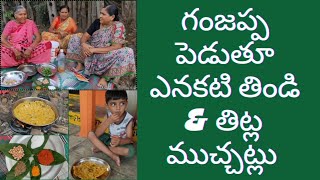 గంజప్ప పెడుతూ ఎనకటి తిండి amp తిట్ల ముచ్చట్లు చూడవలసిన రహస్యాలు [upl. by Ahsaele]