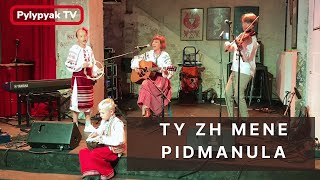 Ти ж мене підманула  Ty zh mene pidmanula Pylypyak TV [upl. by Waddington]