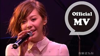 OLIVIA ONG  我願意 Live  Official Music Video [upl. by Frodine]