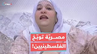 مصرية توبخ الفلسطينيين بكلام جارح عاوزين إيه؟ تدخلوا الدول في حرب [upl. by Lazarus]