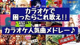 【ヒットソング集結‼】歌って盛り上がろう‼カラオケで困ったらこれ歌え‼カラオケ人気曲メドレー再編集版 [upl. by Kamat]