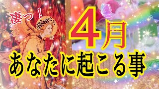 【物凄い流れでした😳】4月あなたに起こる事🌈個人鑑定級タロット占い🔮⚡️ [upl. by Bohlin]