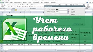 Простой метод учета рабочего времени в Excel Эксель для начинающих [upl. by Rambert]