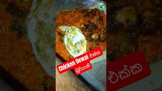 à¶ºà¶šà·œ Chicken Dewal à¶­à·’à¶ºà¶± Modern Biriyani à¶šà·à¶½à· à¶­à·’à¶ºà¶±à·€à·à¶¯  Food Traveller [upl. by Laing]