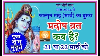 प्रदोष व्रत कब है मार्च 2024 में l Pradosh vrat kab hai l Pradosh Kab Hai l प्रदोष कब है l Pradosh [upl. by Weinrich]