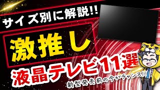 液晶テレビ｜4月・5月おすすめ１０＋1紹介｜新型出る前の今が最安！ [upl. by Annayd194]