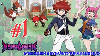 Pokemon Xenoverse 1 ชายหนุ่มแห่งเกาะปลาวาฟฬตามหาพ่อ [upl. by Lauber]