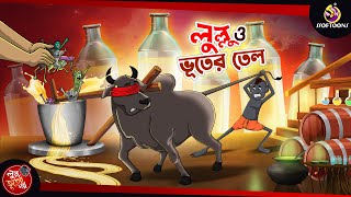 LULLU O BHOOTER TEL  BANGLA GOLPO  LULLU BHUTER BANGLA CARTOON  BENGALI GHOST STORIES [upl. by Anifesoj830]