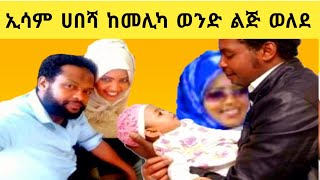 🛑Ethiopia Esam Habesha አርቲስት ኢሳም ሀበሻ ከአዲሷ ሚስቱ ከመሊካ ወንድ ልጅ ወለደ። [upl. by Noired267]