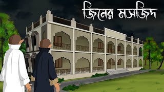 Mosjider Jinn  bhuter cartoon  bangla bhuter golpo  Sujon animation [upl. by Ffirahs]