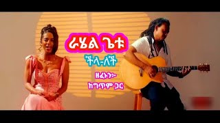 Rahel Getu chilalechi  lyrics musicvideo 2024 [upl. by Jeremy]