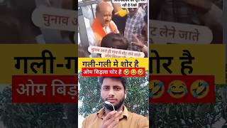 गजब बेइज्जती है 🤣🤣🔥 latestnews funny andhbhaktroast andhbhaktexpose shorts cmyogi shorts [upl. by Dareece]