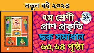 ৭ম শ্রেনি শিল্প সংস্কৃতি ৬৩৬৪ পৃষ্ঠার ছক।Class 7 silpo songskiti page 6364 solve।প্রান প্রকৃতি। [upl. by Musetta]