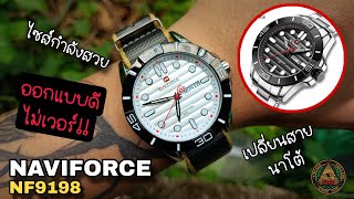 เป็นอีกรุ่นที่ใส่ง่าย NAVIFORCE NF9198 คนบ้านาฬิกา [upl. by Mia]