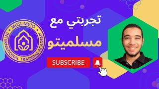 021 تجربتي في دورة الإتقان والتميز مع مسلميتو [upl. by Znerol]