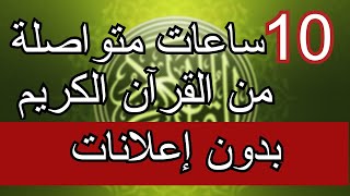 القرآن الكريم 10 ساعات متواصلة  بدون إعلانات [upl. by Adniral318]