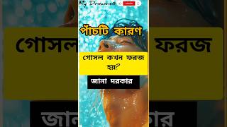 গোসল ফরজ পাঁচটি কারণে হয় 😊  Gosol Foroj Pachti Karone Hoi ytshorts youtubeshorts shorts islam [upl. by Aniryt]