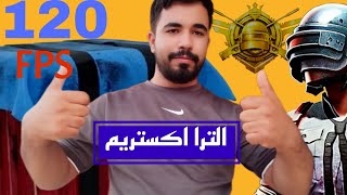 التحديث الجديد ببجي تفعيل 120فريم الترا اكستريم [upl. by Margery]