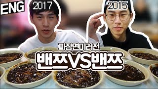 ❰먹 방❱ 밴쯔 vs 밴쯔 짜장면 빨리먹기 미러전 [upl. by Cirda]