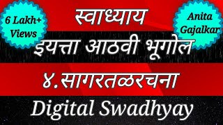 स्वाध्याय वर्ग आठवा। सागरतळरचना। swadhyay। varg athva bhugol। इयत्ता आठवी। class 8। std 8। वर्ग ८ [upl. by Docilla]