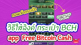 วิธีใส่ลิงค์กระเป๋า app Free Bitcoin Cash  Free Money Free Idea [upl. by Naig]