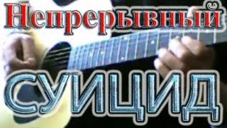 83Crutch  ГРАЖДАНСКАЯ ОБОРОНА Непрерывный Суицид Cover [upl. by Aeslehs545]