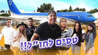 טיסה בהפתעה ✈️ חלק א׳  כל המשפחה טסה לחו״ל וולוג 158 [upl. by Enaitsirhc]