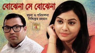 Bojhena Se Bojhena  Bangla Romantic Natok  Ft Siddiqur Rahman Maria Mim Monira Mithu [upl. by Odel]