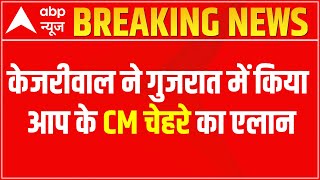 Breaking News Gujarat में आप का CM चेहरा होंगे Ishudan Gadhvi [upl. by Idyh833]