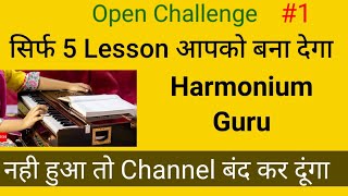 आसान तरीके से हारमोनियम बजाना सीखें  Harmonium Kaise Bajaye Complete Harmonium Course In Hindi [upl. by Lleuqar]