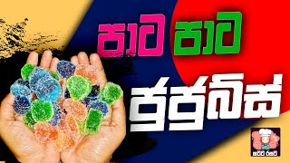 ජාති දෙකෙන් ජුජුබුස් හදන ලේසි ක්‍රමේ  jujubes recipe [upl. by Fasta]