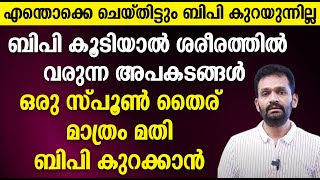 ബിപി കൂടിയ ശരീരത്തിൽ വരുന്ന അപകടങ്ങൾ ഒരു സ്പൂൺ തൈര് മാത്രം മതി ബിപി കുറക്കാൻ [upl. by Maxim962]