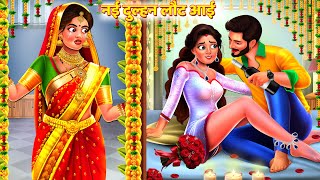 नई दुल्हन लौट आई  Nayi Dulhan Laut Aai  Saas Bahu Kahani  Hindi Kahani  Hindi Story  Kahaniya [upl. by Ggerk]