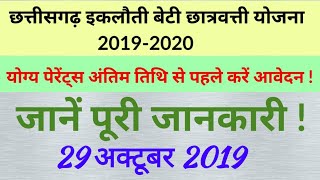 छत्तीसगढ़ इकलौती बेटी छात्रवृत्ति योजना 20192020  CG Single Girl Child Scholarship Yojna 201920 [upl. by Nicolle]