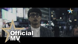 獨家首播 吳業坤 Kwan Gor  原來她不夠愛我 Official MV  官方完整版 [upl. by Irem578]