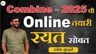 Combine  2025 ची Online तयारी रयत सोबत umeshkudale psi combine integrated [upl. by Firehs903]