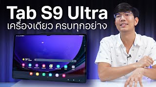 รีวิว Galaxy Tab S9 Ultra บาง เรียบหรู แรงสุด Snapdragon 8 Gen 2 บน Android Tablet [upl. by Kajdan]