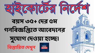 Ntrca Update News  5th Circular 2024  ৫ম গণবিজ্ঞপ্তি  এনটিআরসিএ আপডেট  ৩৫ দের আবেদনের সুযোগ [upl. by Hinkel]