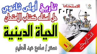 الحياة الدينية تاريخ  اولى ثانوي  حل اسئلة كتاب الامتحان [upl. by Fitzgerald]