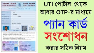 UTI পোর্টাল থেকে প্যান কার্ড সংশোধন করার পদ্ধতি  Pan Card NameDOBFather Name Correction Online [upl. by Araj]