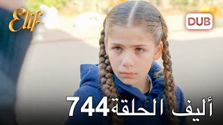 أليف الحلقة 744  دوبلاج عربي [upl. by Anahtor]