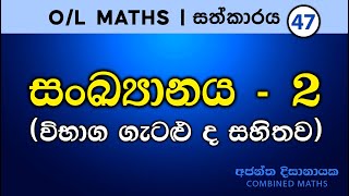 සාපෙල සදහා සංඛ්‍යානය 02 I Ajantha Dissanayake [upl. by Grote]