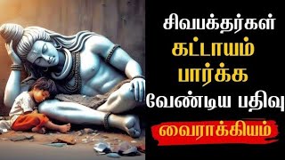 நம்பிக்கை இழக்காதே lordshiva trending trendingvideo viralvideo motivation speech [upl. by Oralle212]