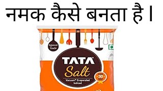 नमक कैसे बनता है  How salt made in factory  Salt making process salt namak [upl. by Nrehtac]